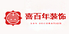 遵义喜百年装饰工程有限公司